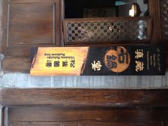 -滇藏石锅宴(崇仁巷老店)