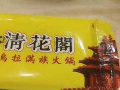 -清花阁乌拉满族火锅(厦门街店)