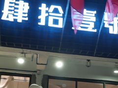 门面-肆拾壹號烤肉(龙岗店)