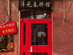 -沣元春饼馆(幸福巷店)