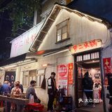 成都火锅 | 风很大的罗二火锅我来尝一尝