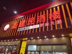 -高建民驴肉火烧(谈北路店)