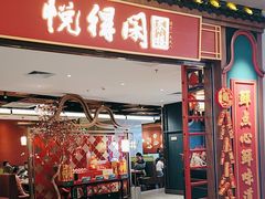 -悦得闲广式点心茶楼(蓝鲸世界店)