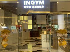 -银吉姆健身(恒隆馆)