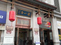 -百年认一力 太原老字号 (桥头街店)