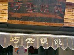 门面-巧云大馄饨(南阴阳营总店)