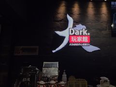 -Dark·大玩家馆沉浸剧情密室(黄埔店)