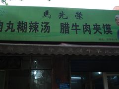 -马光荣肉丸糊辣汤(边东街店)