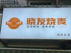 -晓友烧麦(光华村店)