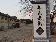 -牟氏庄园