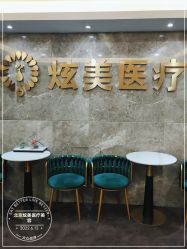 -北京炫美医疗美容