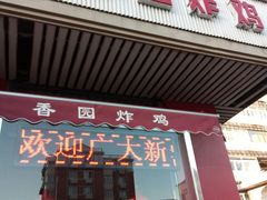 门面-香园炸鸡(鞍山西道店)