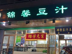 -锦馨豆汁(天坛路店)