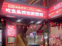 -魏铭鱼头捞饭(晋阳路店)