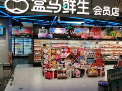 -盒马鲜生(189购物中心店)