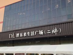-胖东来生活广场(健康路店)