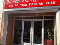 门面-太婆天府山珍酒楼(亚运村店)