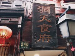 -洞天食府(北大街店)