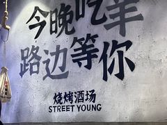 -路边羊烧烤酒场(宝带路店)