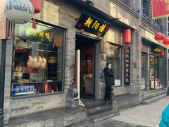 门面-鲜鱼口老字号美食街