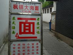 -原怡园面馆(拙政园店)