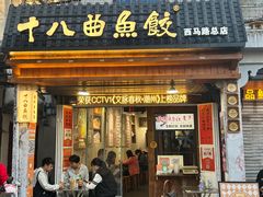 -非遗·十八曲鱼饺(西马总店)