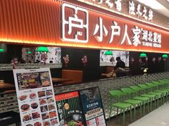 -小户人家(循礼门南国中心店)