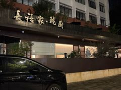 -长禧家.珑厨(东风东路店)