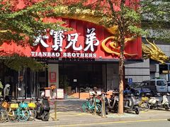 -天宝兄弟(前海壹方城店)