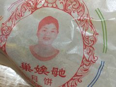 -巢娭毑月饼店(洞井路店)