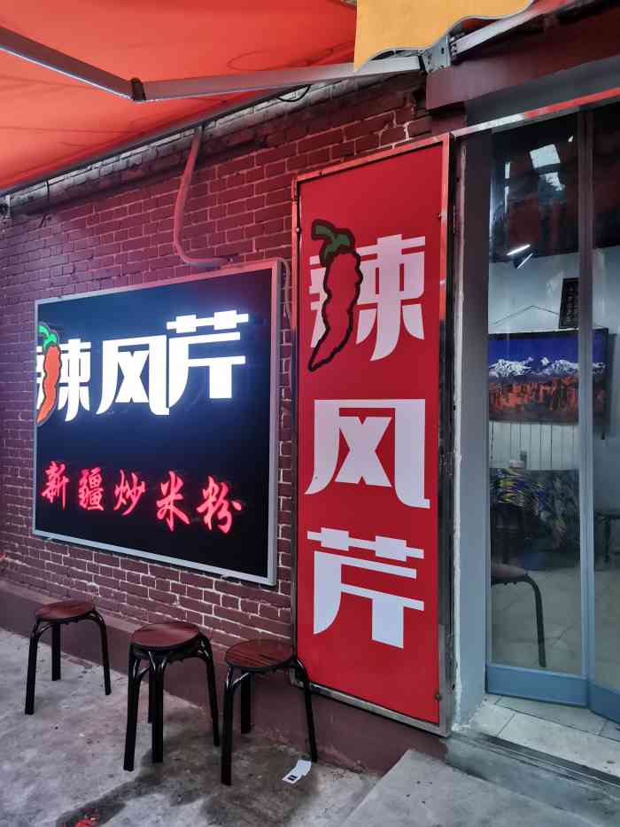辣风芹·新疆炒米粉(南开总店)