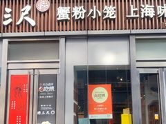 -馋三尺蟹粉小笼(人民广场店)