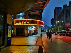 门面-老三样·美食研究中心(世贸路店)