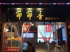 门面-节节香.成都非遗肥肠粉(总店)