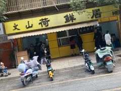 门面-文山荷鲜居(翠湖店)