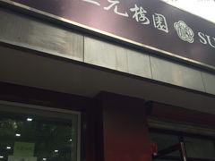 -三元梅园(团结湖店)