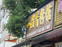 -一品香粉馆(官黎路店)