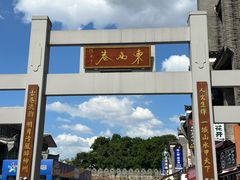 -东西巷