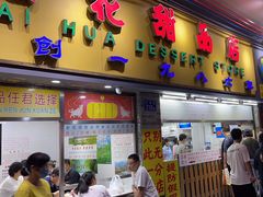 -百花传统甜品店(原址店)