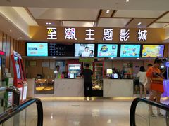 -至潮影城(庆春路锦和大厦店)