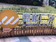 -皇庭广场(福华三路店)