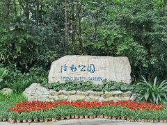 -成都市活水公园