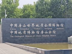 -房山世界地质公园博物馆