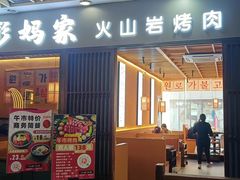 -彭妈家•韩国烤肉料理(张杨路店)