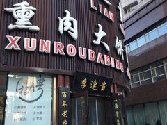 门面-李连贵熏肉大饼(沈阳站店)