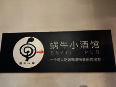 -蜗牛的家小酒馆(安贞店)
