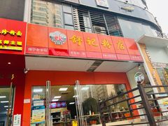 -舒记老友粉(埌西店)