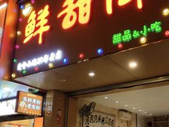 门面-鲜甜阁·甜品小吃(七星路店)