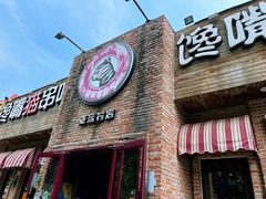 -馋嘴猫北京食堂·烤鸭·宵夜(亚运村店)
