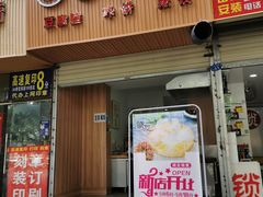 门面-晓友烧麦(光华村店)